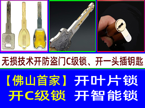 南海西樵C级叶片开锁|南海西樵多轨道叶片锁开锁【佛山首家】